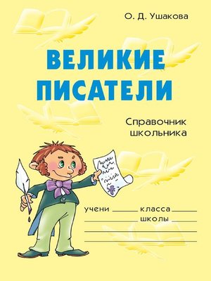 cover image of Великие писатели